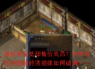 魔杖等级低却售价高昂?传奇游戏内隐藏经济规律如何破解? 魔杖等级低却售价高昂?传奇游戏内隐藏经济规律如何破解?