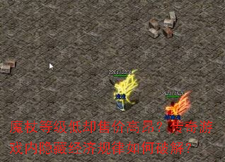 魔杖等级低却售价高昂?传奇游戏内隐藏经济规律如何破解? 魔杖等级低却售价高昂?传奇游戏内隐藏经济规律如何破解?