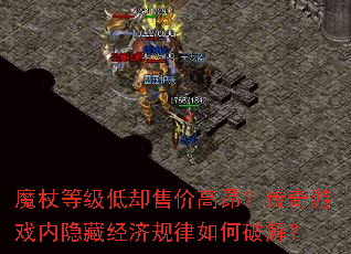 魔杖等级低却售价高昂?传奇游戏内隐藏经济规律如何破解? 魔杖等级低却售价高昂?传奇游戏内隐藏经济规律如何破解?