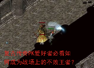 复古传奇PK爱好者必看如何成为战场上的不败王者? 复古传奇PK爱好者必看如何成为战场上的不败王者?