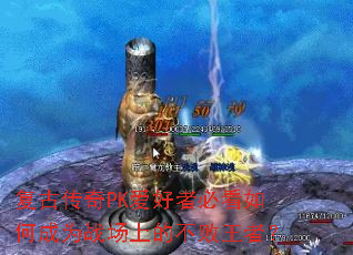 复古传奇PK爱好者必看如何成为战场上的不败王者? 复古传奇PK爱好者必看如何成为战场上的不败王者?