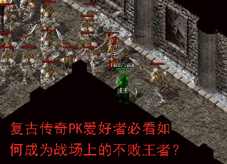 复古传奇PK爱好者必看如何成为战场上的不败王者? 复古传奇PK爱好者必看如何成为战场上的不败王者?