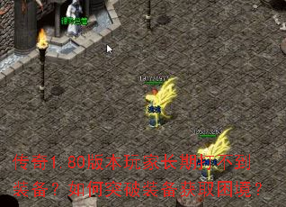 传奇1.80版本玩家长期打不到装备?如何突破装备获取困境? 传奇1.80版本玩家长期打不到装备?如何突破装备获取困境?