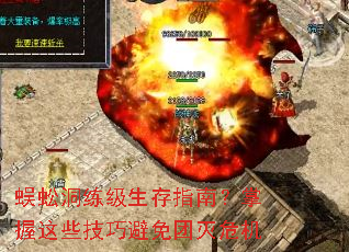 蜈蚣洞练级生存指南?掌握这些<a href=