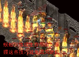 蜈蚣洞练级生存指南?掌握这些技巧避免团灭危机 蜈蚣洞练级生存指南?掌握这些技巧避免团灭危机