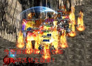 传奇游戏中武器属性如何影响洗铭文效果? 传奇游戏中武器属性如何影响洗铭文效果?