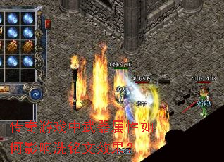 传奇游戏中武器属性如何影响洗铭文效果? 传奇游戏中武器属性如何影响洗铭文效果?