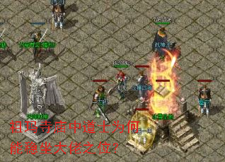 祖玛寺庙中道士为何能稳坐大佬之位? 祖玛寺庙中道士为何能稳坐大佬之位?