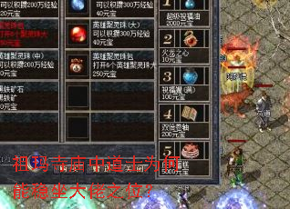 祖玛寺庙中道士为何能稳坐大佬之位? 祖玛寺庙中道士为何能稳坐大佬之位?