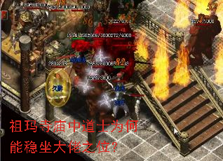 祖玛寺庙中道士为何能稳坐大佬之位? 祖玛寺庙中道士为何能稳坐大佬之位?