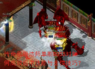 传奇私服法师单刷BOSS时如何高效运用技能与走位技巧? 传奇私服法师单刷BOSS时如何高效运用技能与走位技巧?