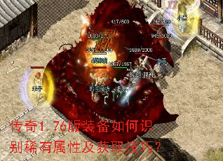 传奇1.76版装备如何识别稀有属性及获取技巧? 传奇1.76版装备如何识别稀有属性及获取技巧?