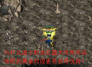 为什么道士职业在盛大传奇高级<a href=