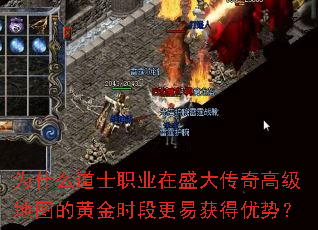 为什么道士职业在盛大传奇高级地图的黄金时段更易获得优势? 为什么道士职业在盛大传奇高级地图的黄金时段更易获得优势?