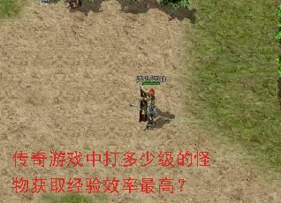 传奇游戏中打多少级的<a href=