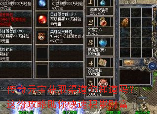 传奇元宝获取渠道你知道吗?这份攻略助你快速积累财富 传奇元宝获取渠道你知道吗?这份攻略助你快速积累财富