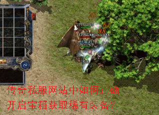 传奇私服网站中如何正确开启宝箱获取稀有装备? 传奇私服网站中如何正确开启宝箱获取稀有装备?