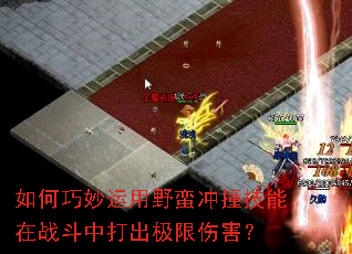 如何巧妙运用野蛮冲撞技能在战斗中打出极限伤害? 如何巧妙运用野蛮冲撞技能在战斗中打出极限伤害?