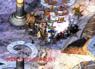 传奇材料怎么获得最快? 传奇材料怎么获得最快?