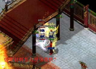 传奇材料怎么获得最快? 传奇材料怎么获得最快?