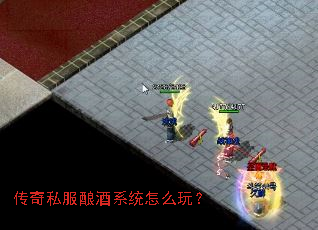 传奇私服酿酒系统怎么玩? 传奇私服酿酒系统怎么玩?