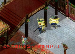 虎符传奇战士如何快速提升战力? 虎符传奇战士如何快速提升战力?