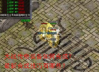 天战传奇装备如何合成?最新合成技巧有哪些? 天战传奇装备如何合成?最新合成技巧有哪些?