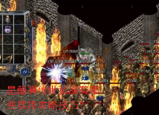 星酪真传世私服有哪些实用攻略技巧? 星酪真传世私服有哪些实用攻略技巧?