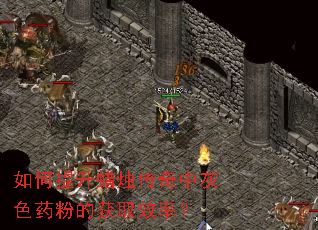 如何提升蜡烛传奇中灰色药粉的获取效率? 如何提升蜡烛传奇中灰色药粉的获取效率?