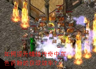 如何提升蜡烛传奇中灰色药粉的获取效率? 如何提升蜡烛传奇中灰色药粉的获取效率?