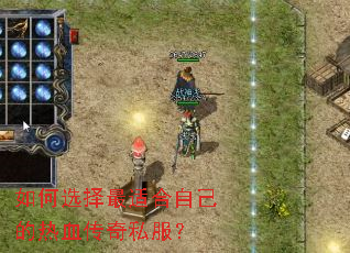 如何选择最适合自己的热血传奇私服? 如何选择最适合自己的热血传奇私服?