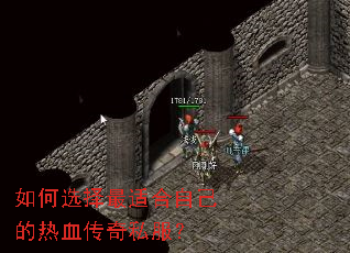 如何选择最适合自己的热血传奇私服? 如何选择最适合自己的热血传奇私服?