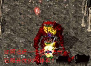 如何搭建一个超变传奇私服并优化PK体验? 如何搭建一个超变传奇私服并优化PK体验?