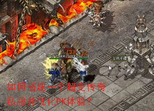 如何搭建一个超变传奇私服并优化PK体验? 如何搭建一个超变传奇私服并优化PK体验?