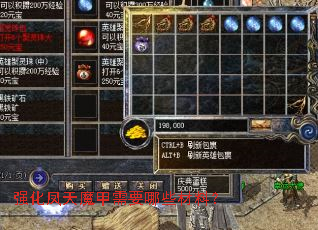 强化凤天魔甲需要哪些材料? 强化凤天魔甲需要哪些材料?