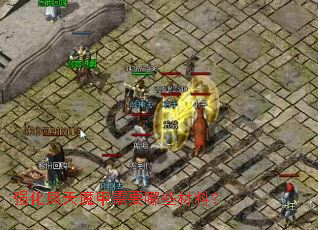 强化凤天魔甲需要哪些材料? 强化凤天魔甲需要哪些材料?