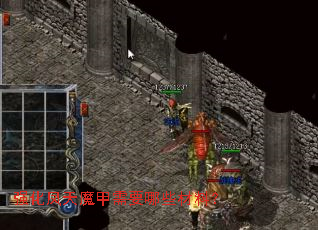 强化凤天魔甲需要哪些材料? 强化凤天魔甲需要哪些材料?