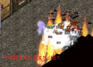 传奇霸主焰火屠魔怎么玩? 传奇霸主焰火屠魔怎么玩?