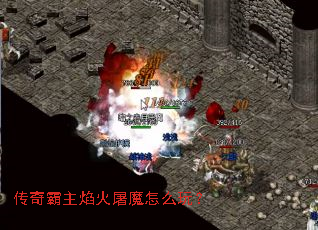 传奇霸主焰火屠魔怎么玩? 传奇霸主焰火屠魔怎么玩?