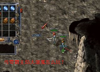 传奇霸主焰火屠魔怎么玩? 传奇霸主焰火屠魔怎么玩?