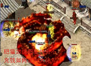 肥猫忘忧超变传奇不充钱如何成为大佬? 肥猫忘忧超变传奇不充钱如何成为大佬?