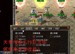 天罡传奇五行玩法如何带来丰厚收益? 天罡传奇五行玩法如何带来丰厚收益?