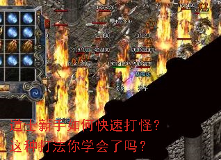 道士新手如何快速打怪?这种打法你学会了吗? 道士新手如何快速打怪?这种打法你学会了吗?