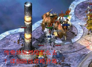 传奇地狱烈焰怎么去?详细路线攻略分享 传奇地狱烈焰怎么去?详细路线攻略分享