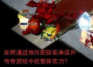 如何通过地形图探索来提升传奇游戏中的整体实力? 如何通过地形图探索来提升传奇游戏中的整体实力?