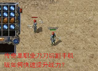 传奇单职业刀刀切割手机版如何快速提升战力? 传奇单职业刀刀切割手机版如何快速提升战力?