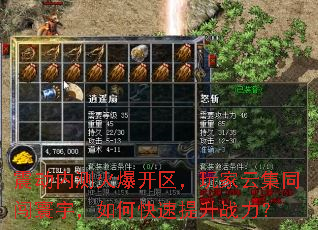 震动内测火爆开区,玩家云集同闯寰宇,如何快速提升战力? 震动内测火爆开区,玩家云集同闯寰宇,如何快速提升战力?