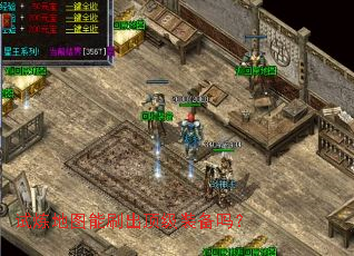 试炼地图能刷出顶级装备吗? 试炼地图能刷出顶级装备吗?