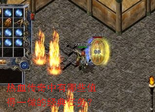 热血传奇中有哪些值得一做的经典任务? 热血传奇中有哪些值得一做的经典任务?