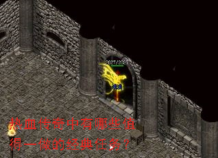 热血传奇中有哪些值得一做的经典任务? 热血传奇中有哪些值得一做的经典任务?